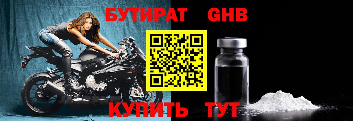 Бутират оксибутират Партизанск